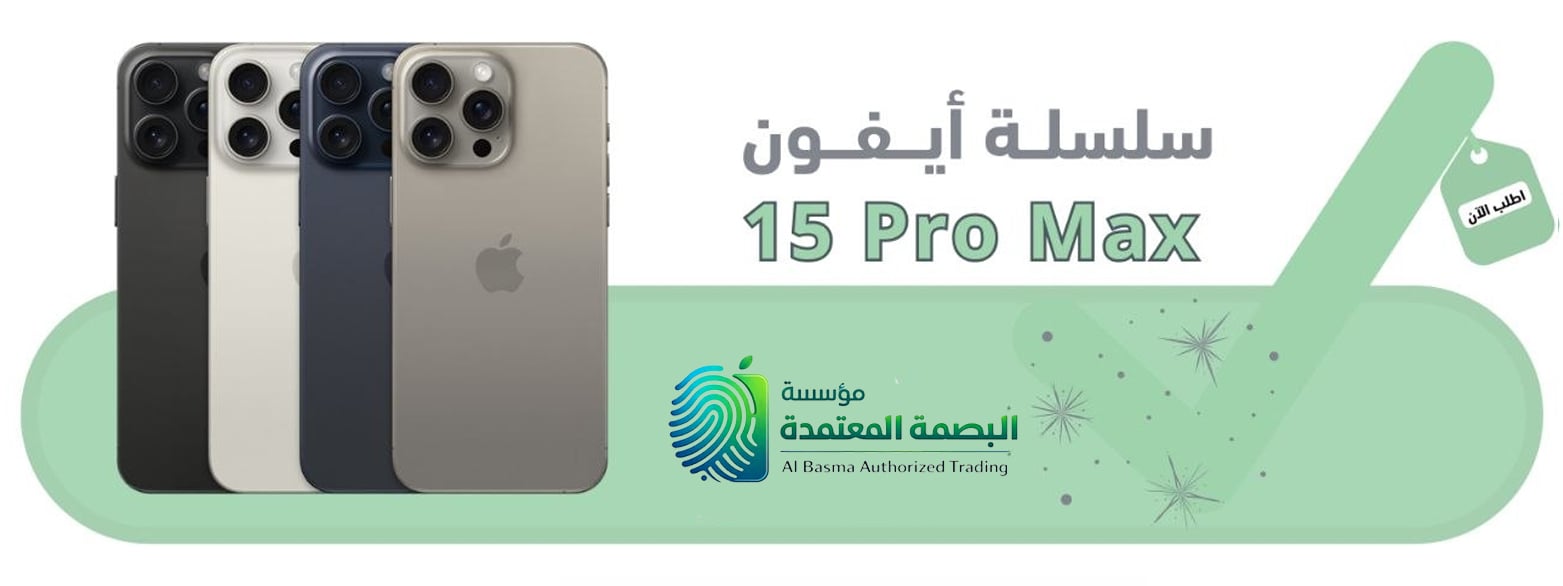 ايفون 15 برو ماكس